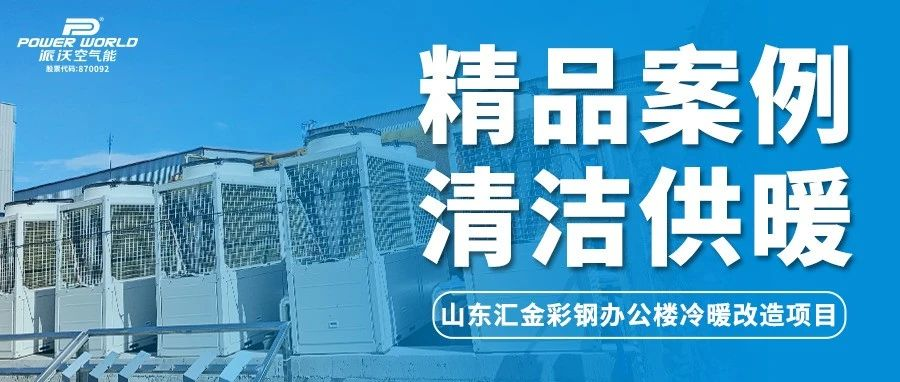 派沃空气能利用“峰平谷用电”，助力山东汇金彩钢办公楼节能降本