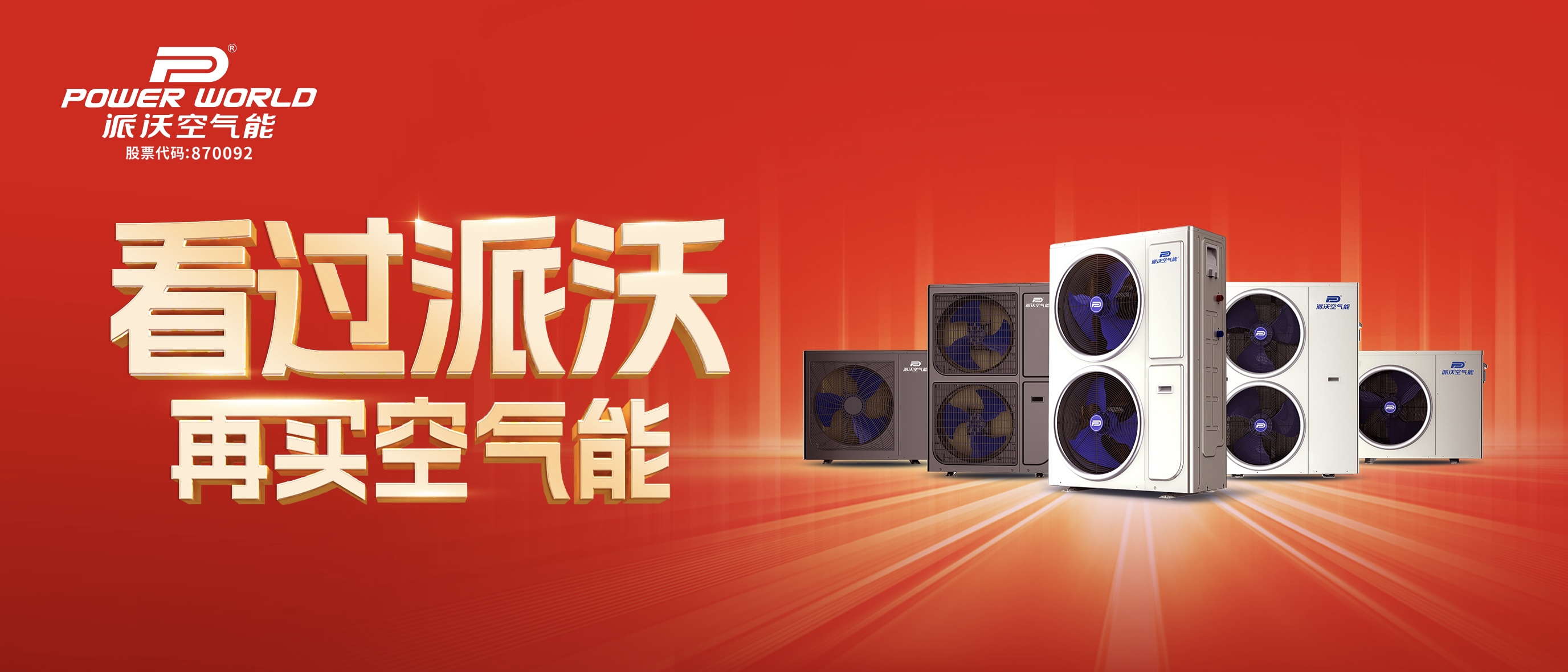 看过派沃 再买空气能！十年包修硬承诺，领军品质无忧选！