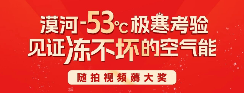 派沃漠河全民短视频大赛结果揭晓！空气能大奖究竟花落谁家？