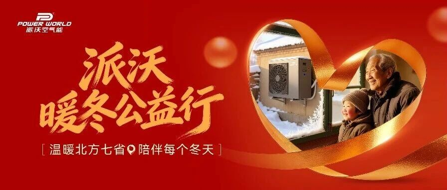 派沃暖冬公益行|温暖北方七省，陪伴每个冬天！
