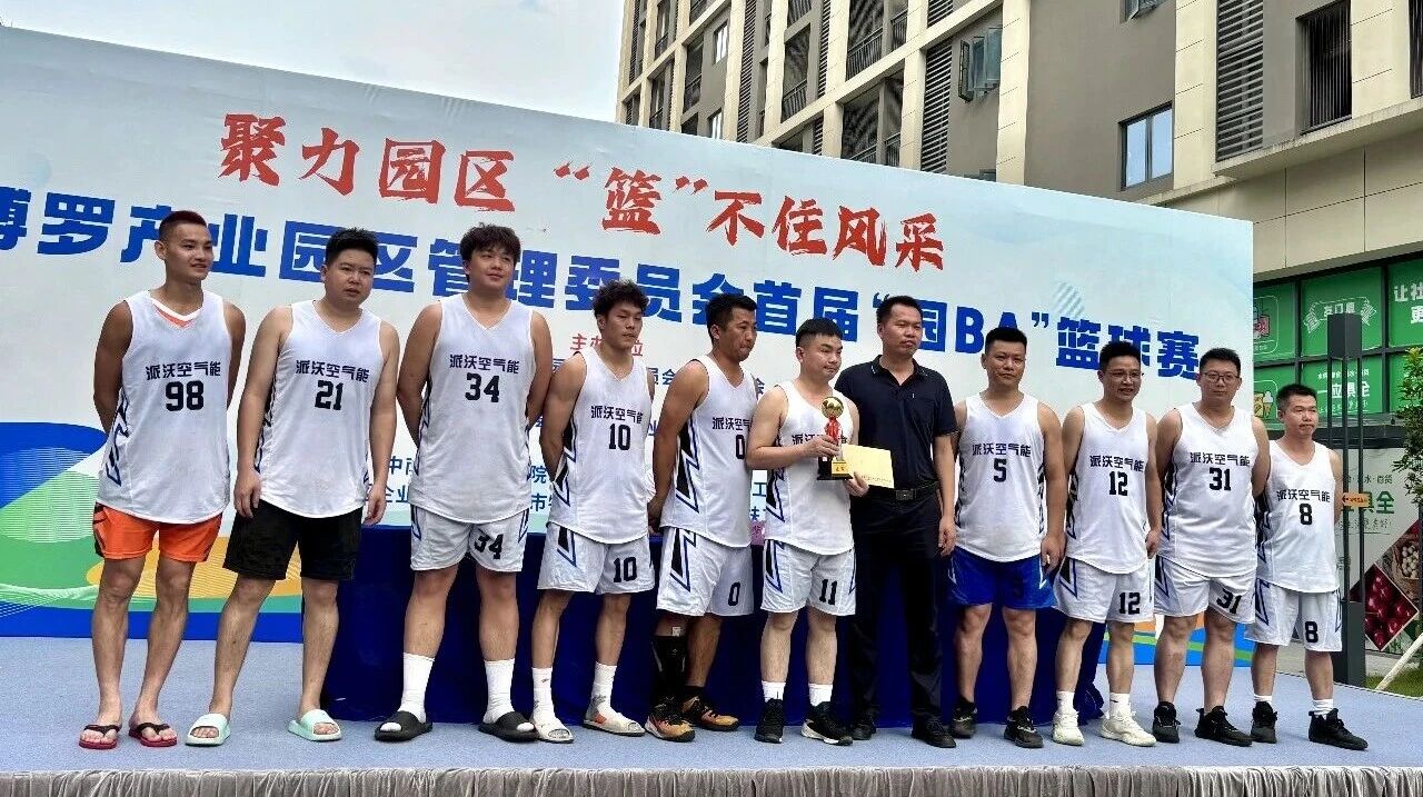 激情“园BA”，热血展风采！派沃股份从16支队伍中强势突围，斩获荣耀战绩！