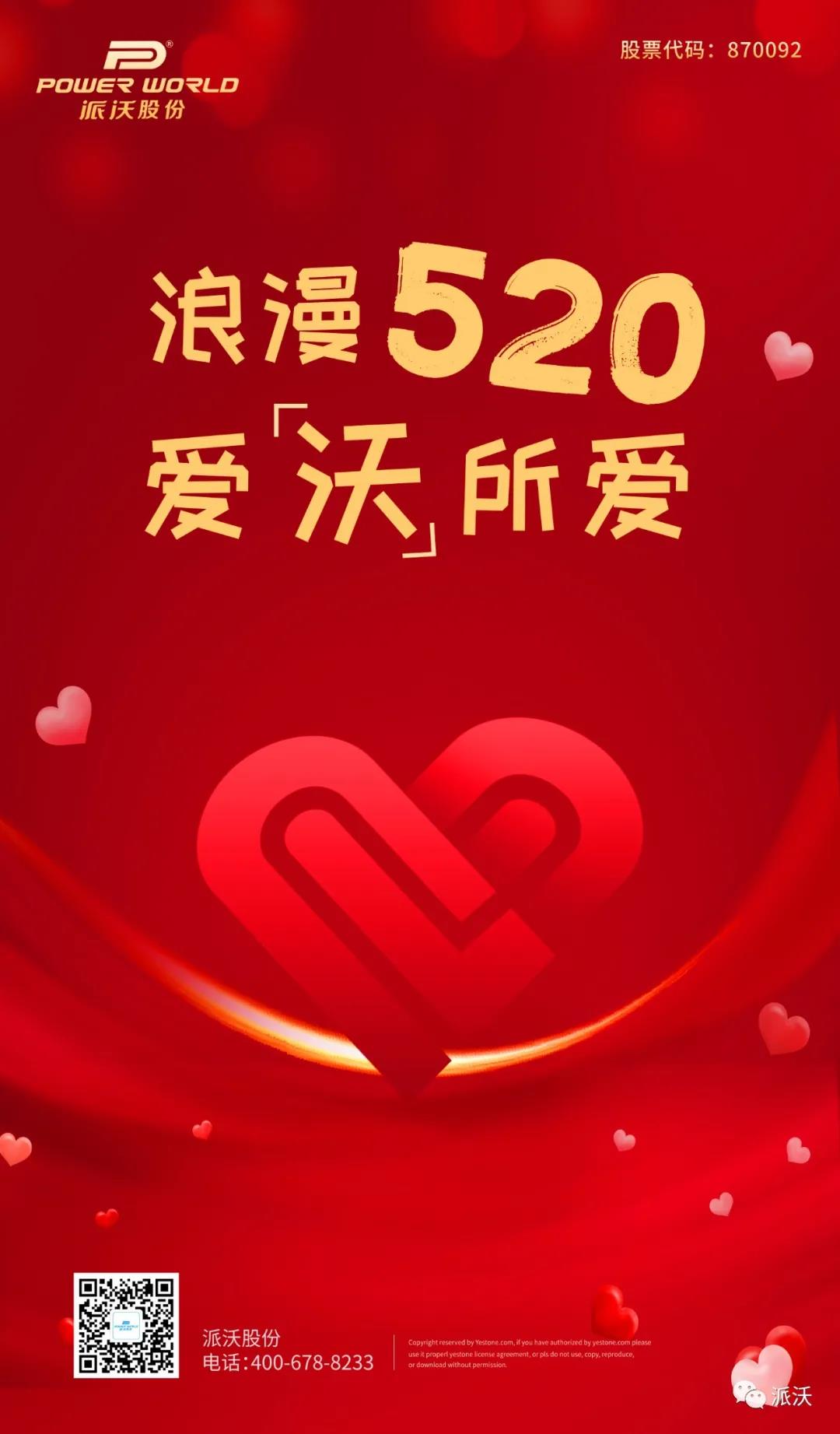 浪漫520 ，爱“沃”所爱，祝各位520节日快乐