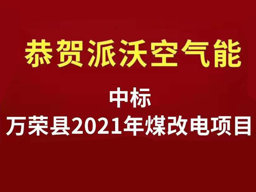 <b>恭贺派沃空气能中标万荣县2021年冬季清洁取暖“煤改电”项目</b>