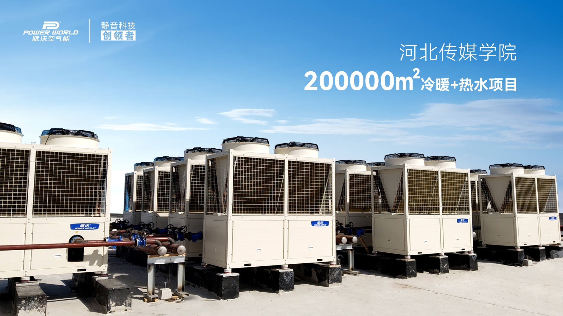 精品案例｜河北传媒学院20万㎡清洁冷暖工程，派沃空气能硬核护航校园绿色未来