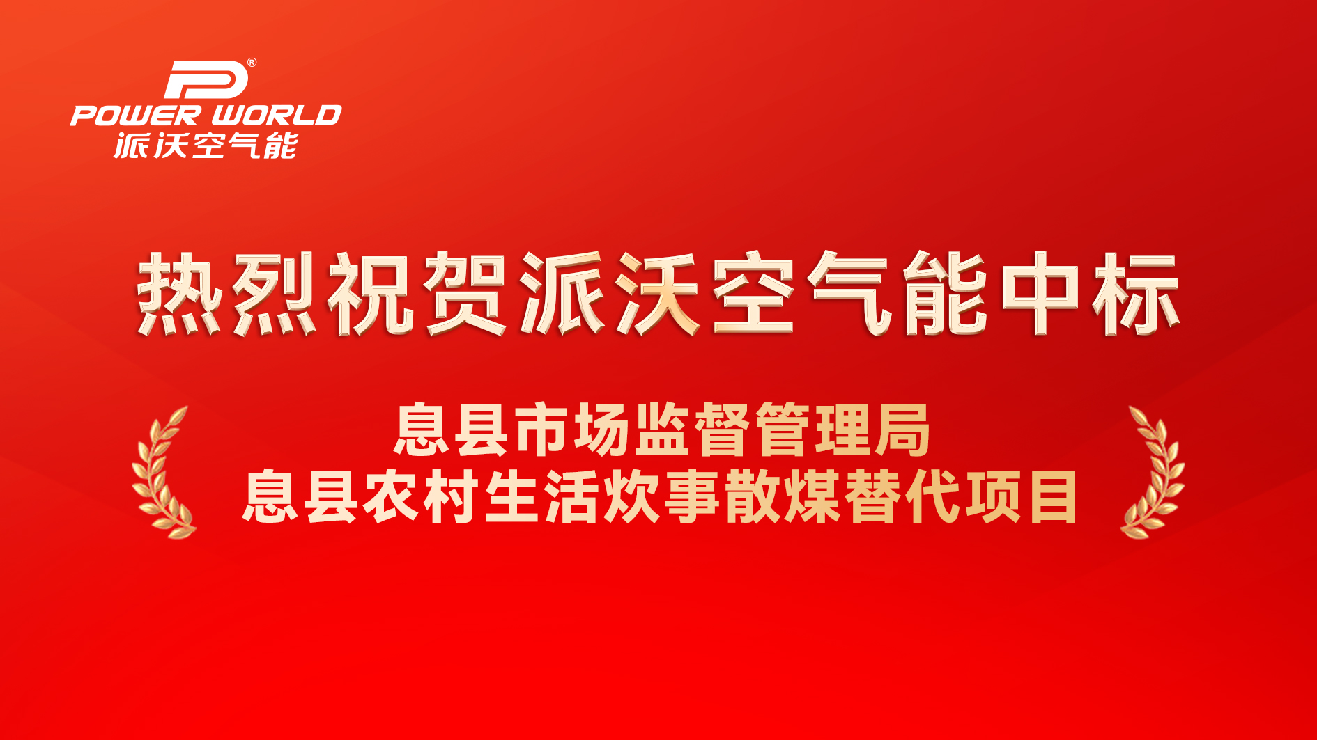 派沃空气能中标商城县农村生活炊事散煤替代项目，农村清洁能源转型助力革命老区绿色焕新