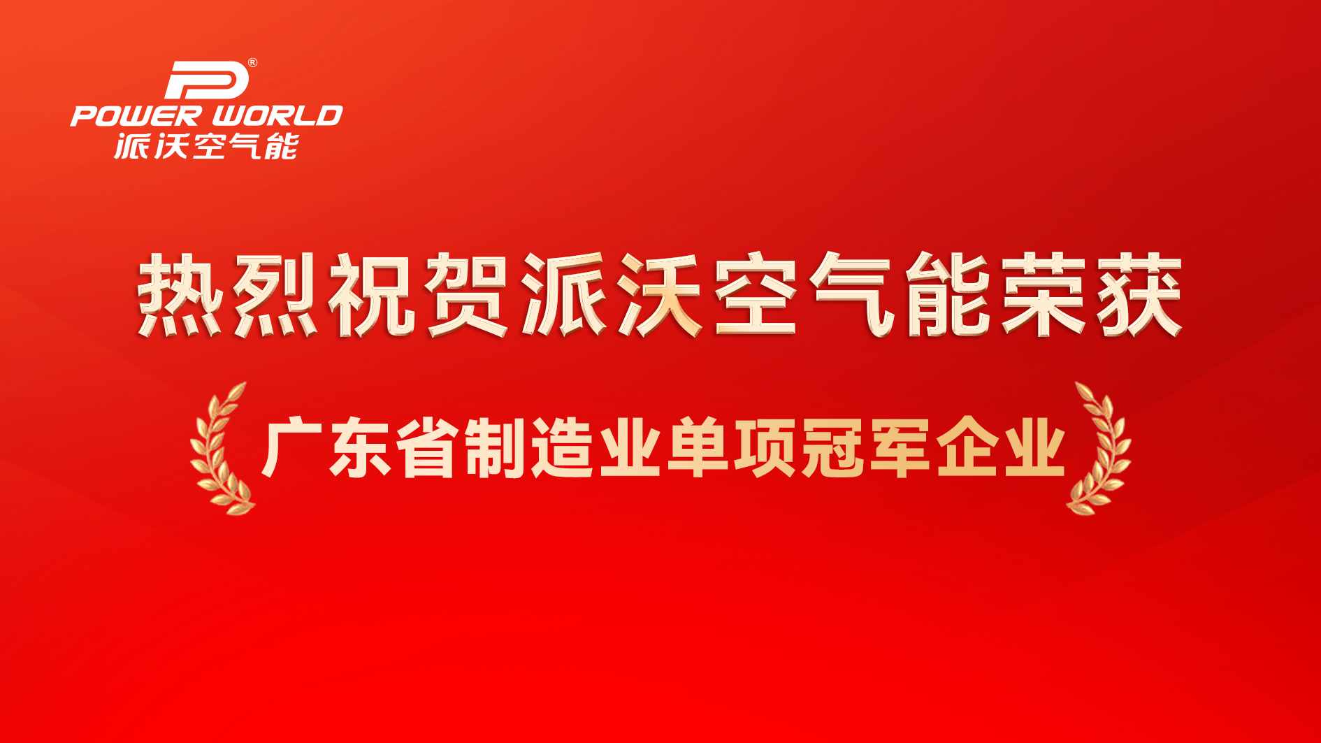 喜报|派沃荣获“2026年广东省制造业单项冠军企业”称号