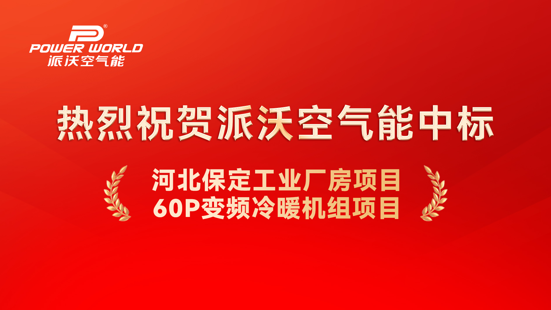 派沃空气能中标河北保定工业厂房空气能系统项目，工业厂房清洁能源方案助力绿色制造
