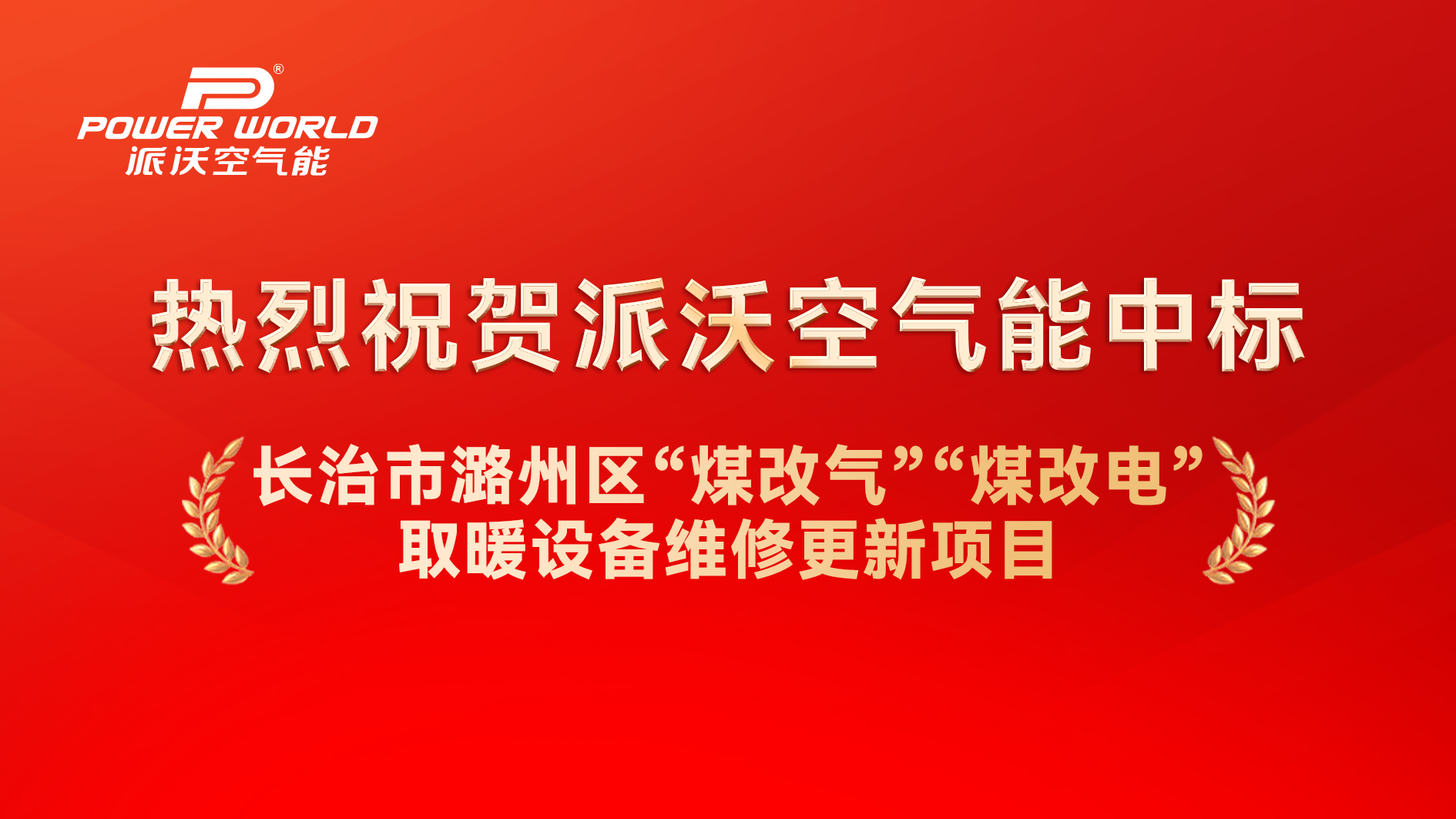 派沃空气能中标长治市潞州区