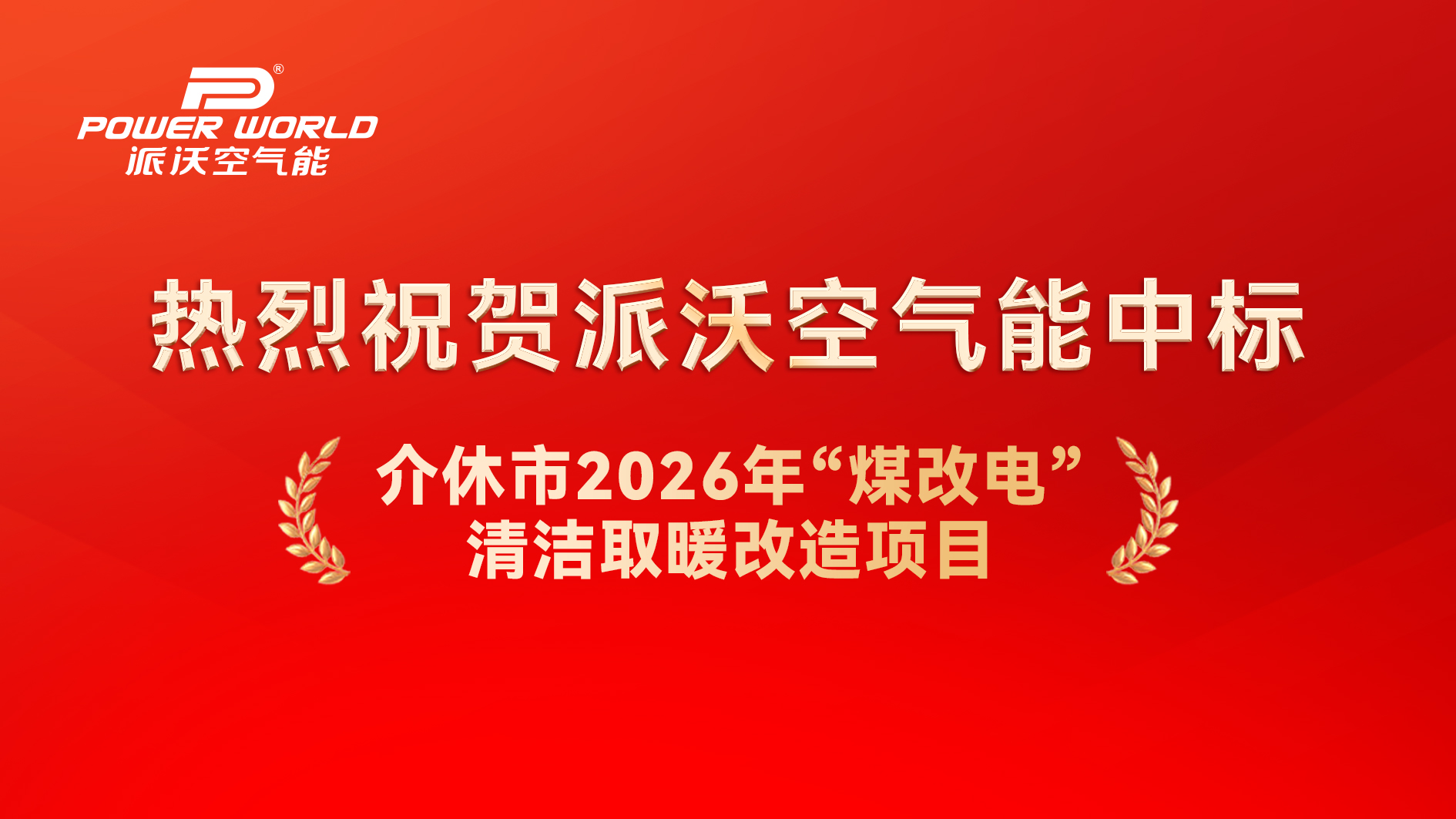 派沃空气能中标介休市2026年“煤改电”清洁取暖改造项目，空气能热泵采暖设备护航严寒冬季