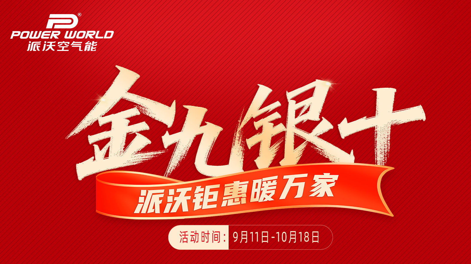双重免单，中奖率翻倍！0元装机+瓜分10万奖金，派沃金九银十再享专属补贴最高2000元！
