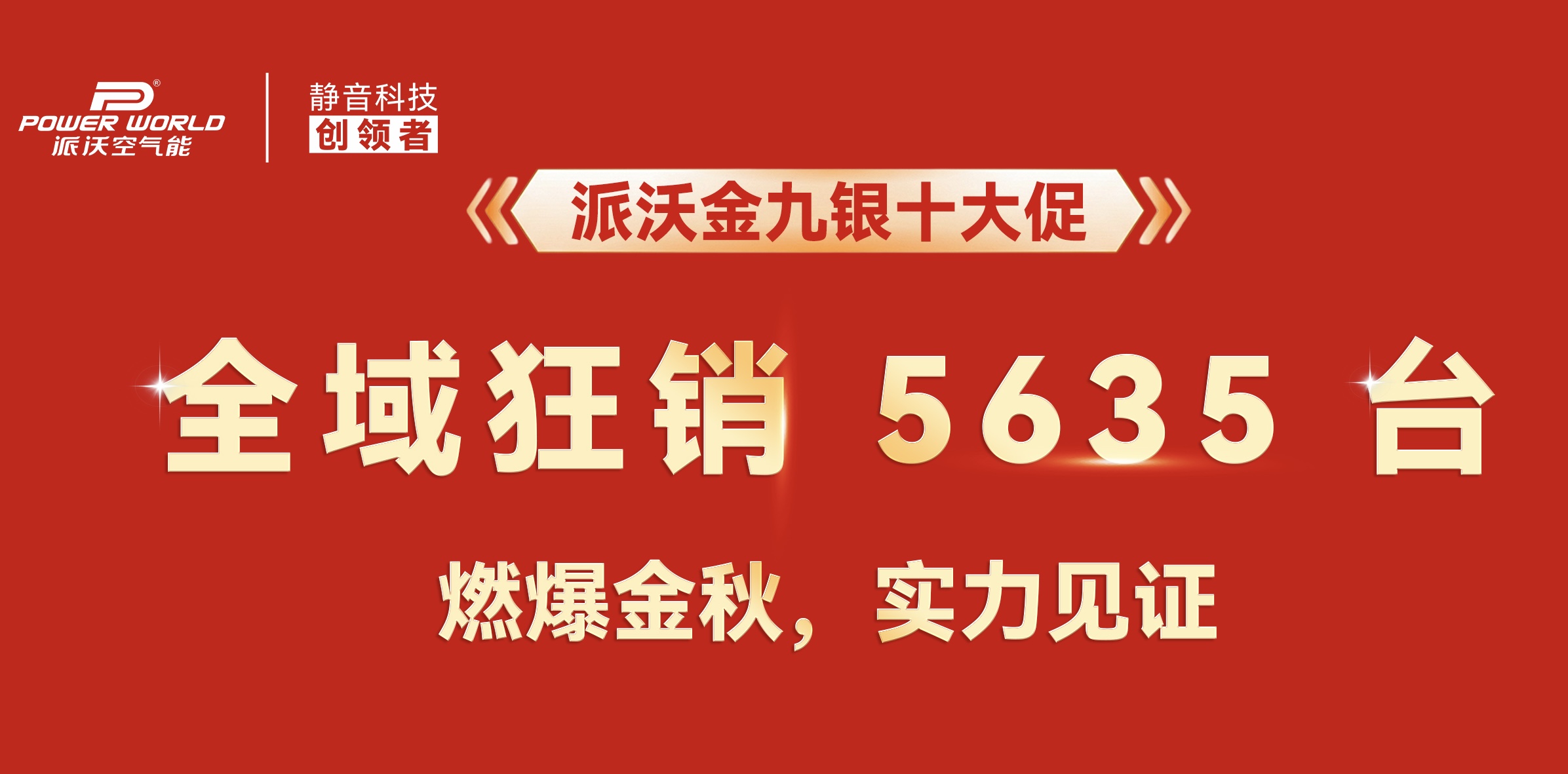金九银十圆满收官！狂销5635台！派沃用实力燃爆金秋