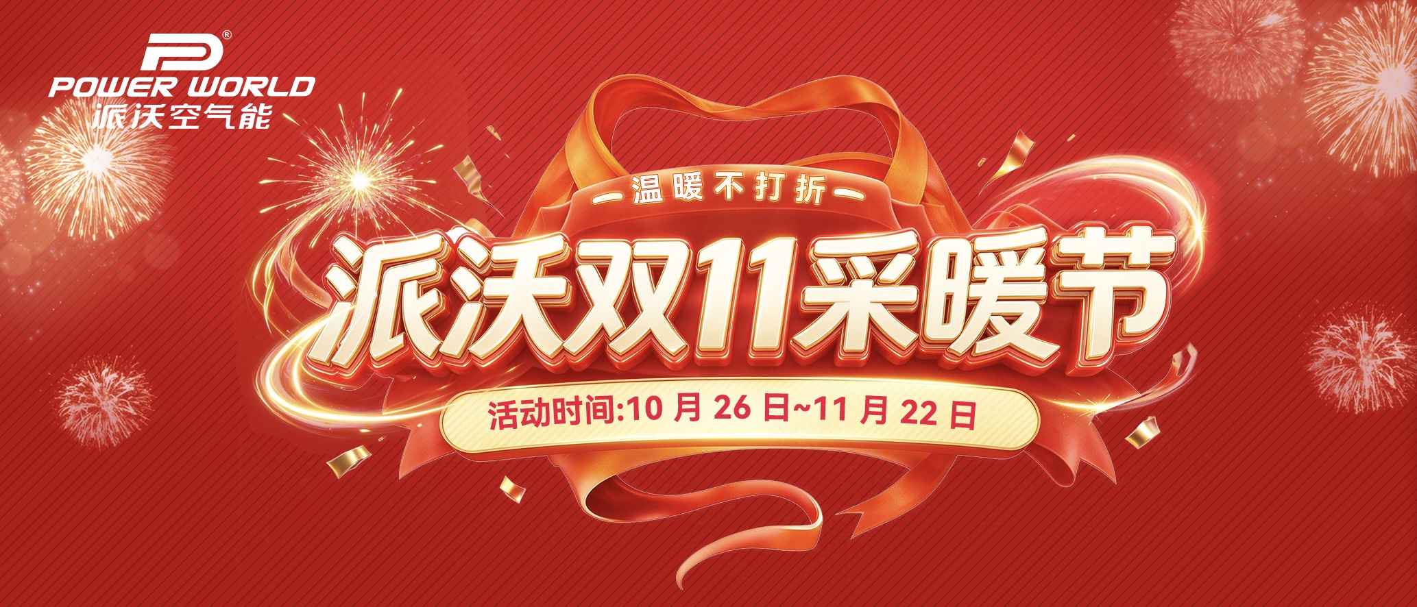 派沃双11采暖节放“王炸”，抢1111元券+定金翻6倍！还能抢「0元装机」免单大奖！
