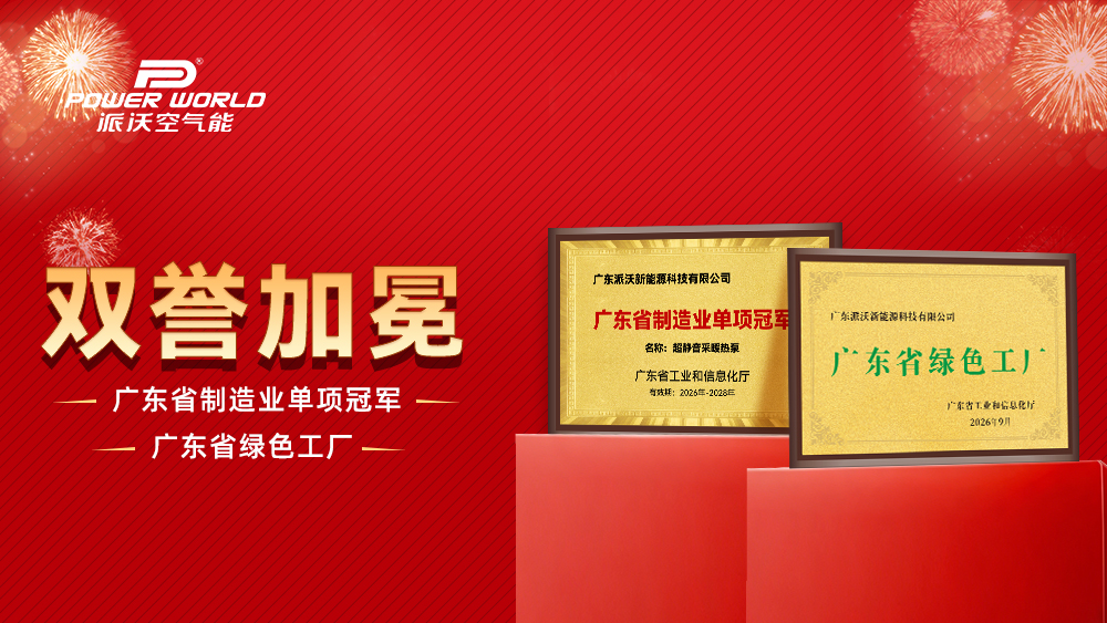 双项省级荣誉加冕：派沃空气能“单项制造冠军”与“绿色工厂”实力解码
