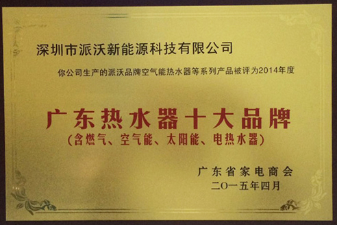 2015年荣获“广东热水器十大品牌”荣誉称号；
