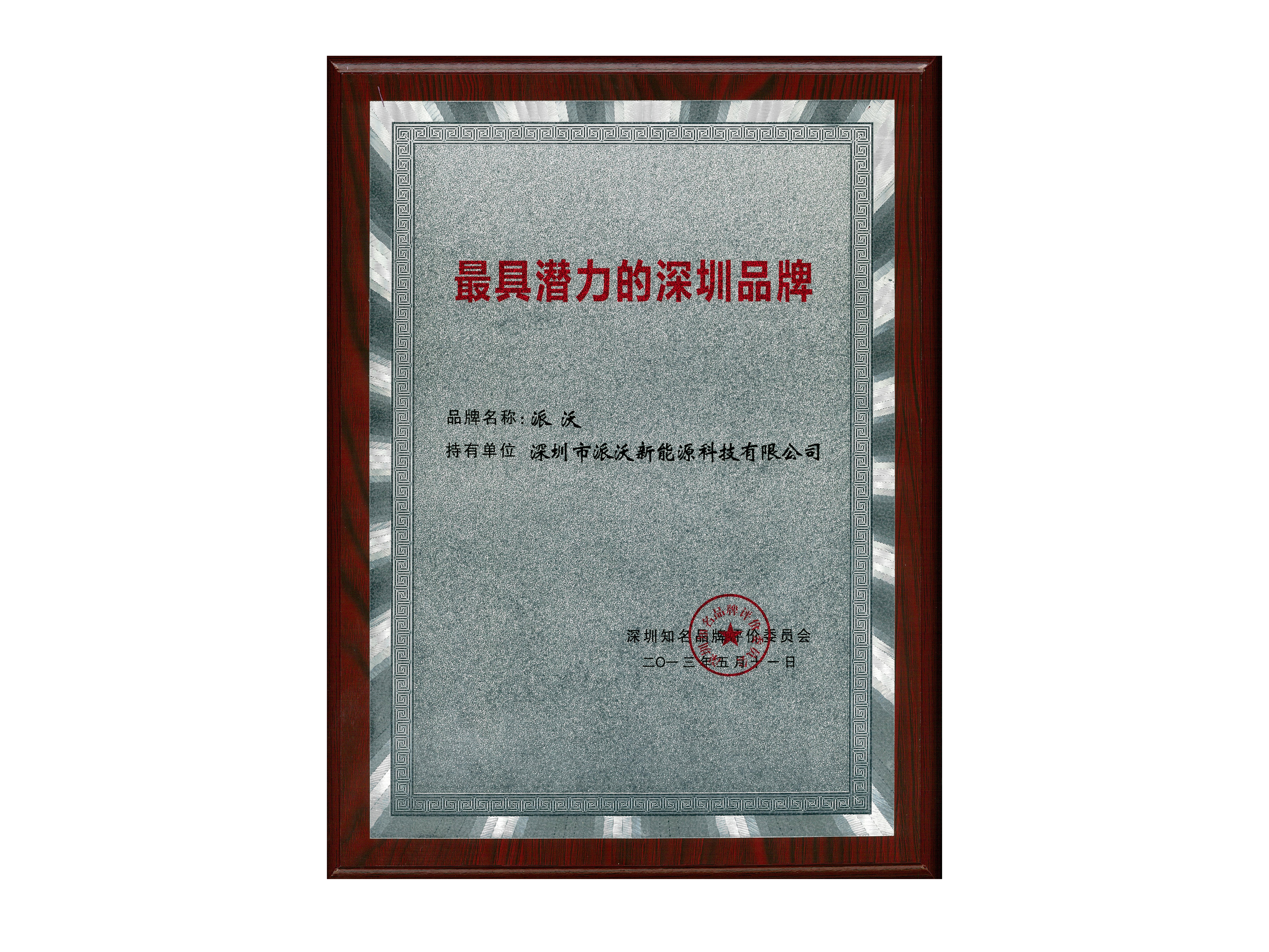 2013年获得“最具潜力的深圳品牌荣誉称号；