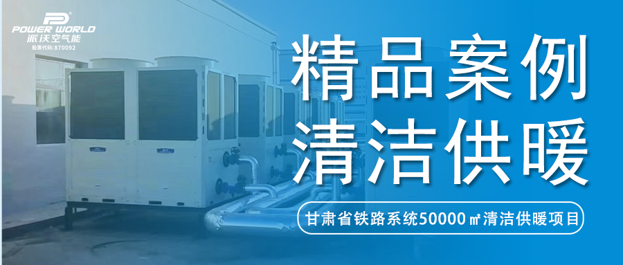 精品案例 | 西北地区再立优质样板，派沃空气能入驻甘肃铁路系统清洁供暖项目