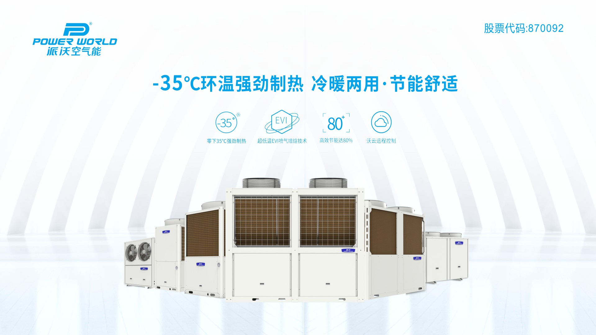 买空气能先看能效等级，节能就选派沃一级能效空气能