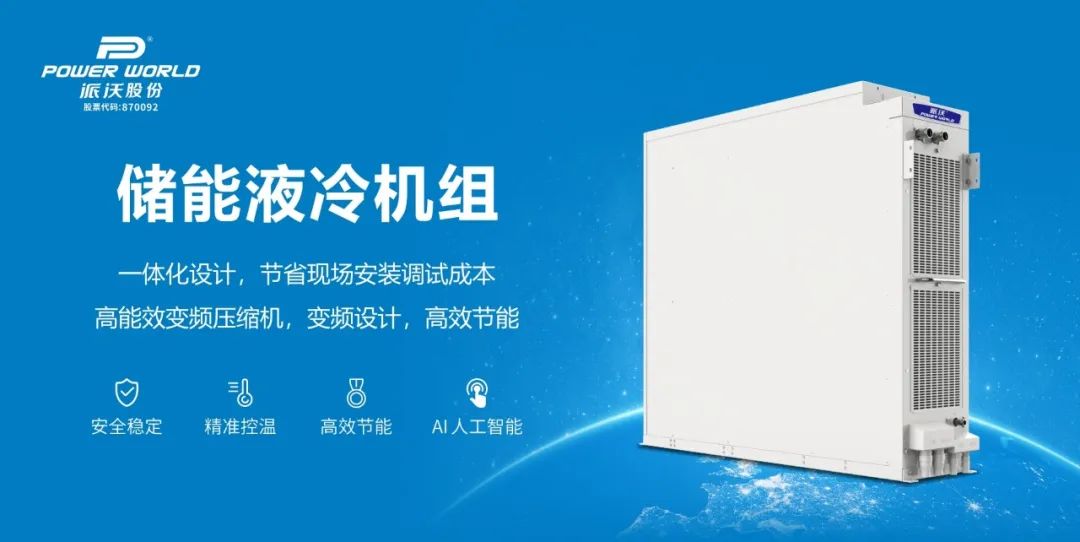  派沃储能液冷技术革新：冷静赋能，高效存储未来能源