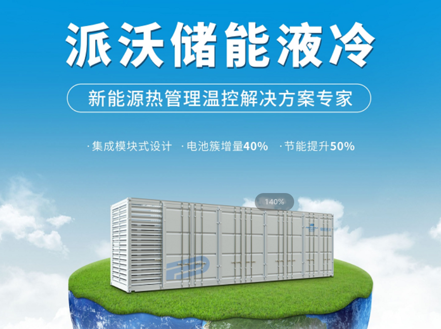 储能液冷技术：让能源存储更稳当，实惠又高效的秘密武器