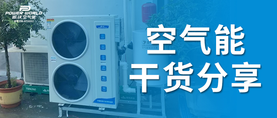  派沃空气能热泵：两联供VS三联供，哪个更适合您的需求？