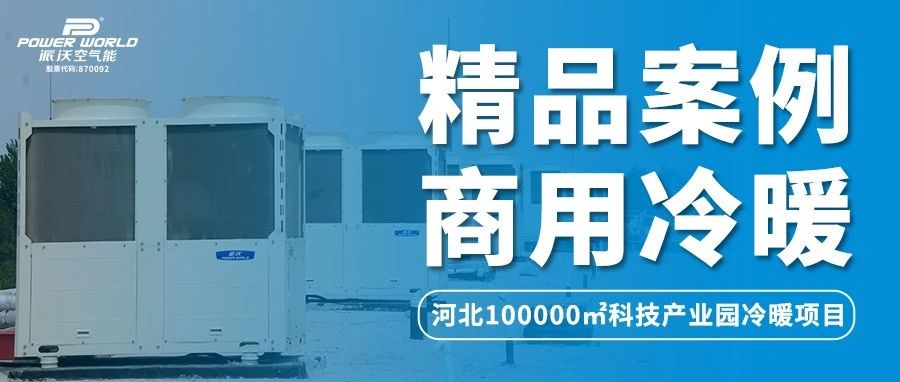 河北100000㎡科技产业园冷暖系统，派沃空气能节能舒适更环保