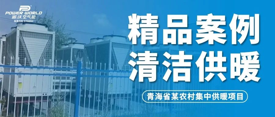 高寒地区拼实力，-35℃稳定运行！派沃空气能助力青海省农村集中供暖