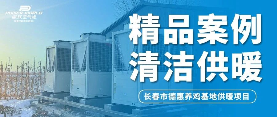 长春这家养鸡场采用空气能供暖，极寒环境恒温35℃