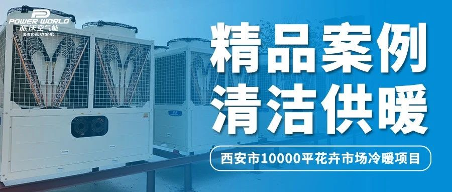 西安花卉市场选用派沃空气能热泵，实现四季常开