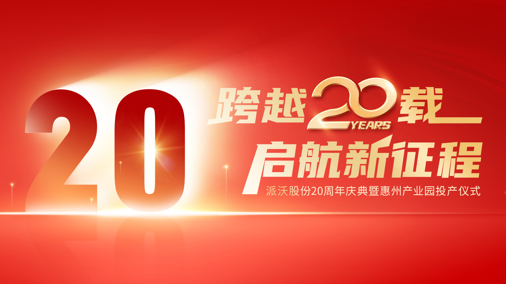 <b>【跨越二十年，启航新征程】派沃股份20周年庆典及惠州产业园投产仪式即将举</b>