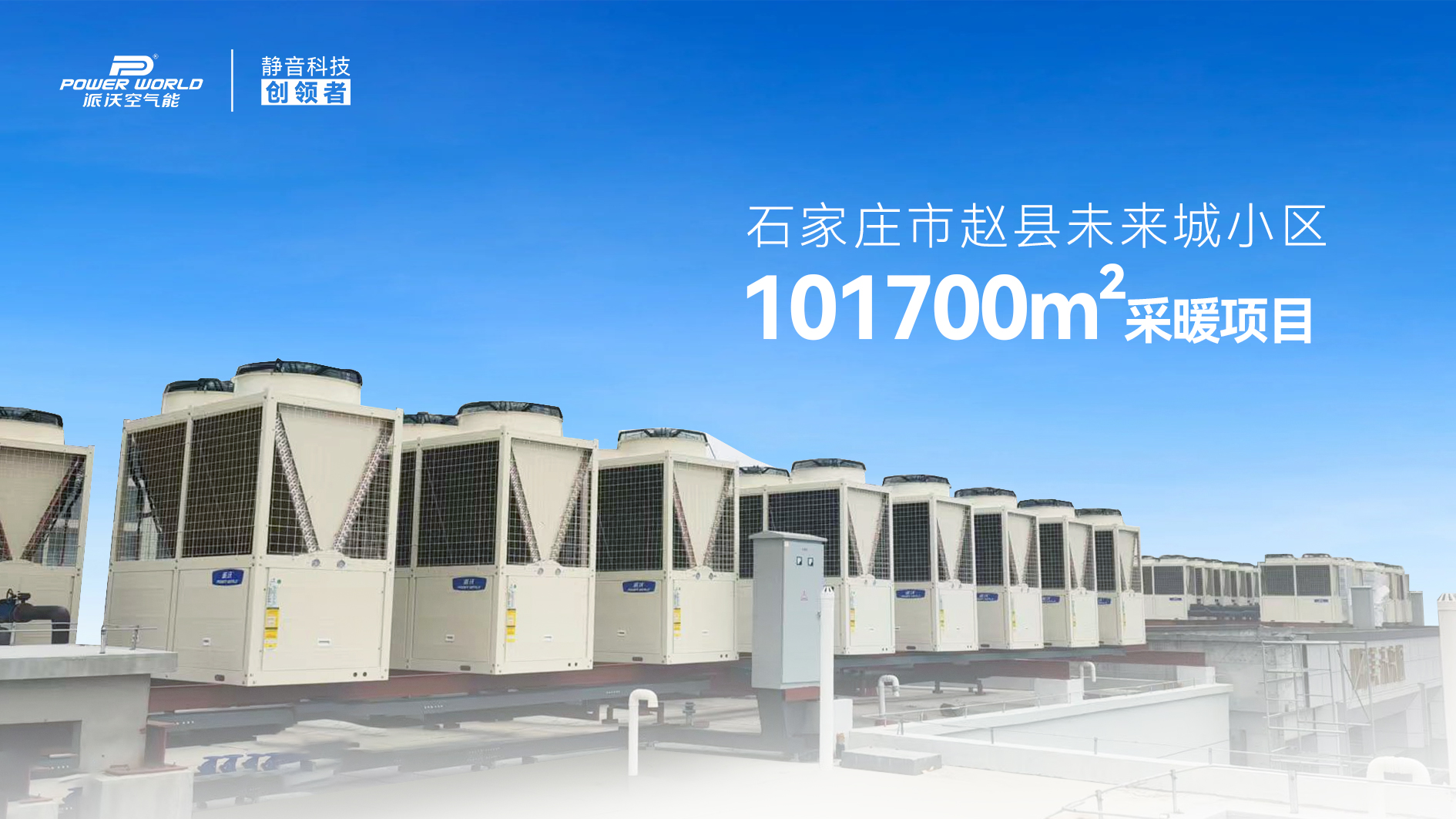 精品案例丨派沃空气能助力河北赵县未来城小区，10万㎡清洁采暖暖人心