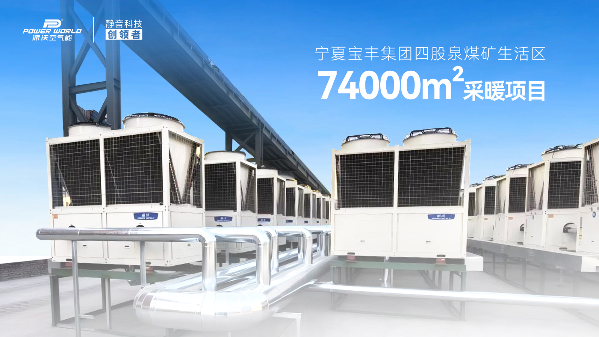 精品案例丨派沃空气能助力宁夏宝丰四股泉煤矿，7.4万㎡生活区送去绿色暖流