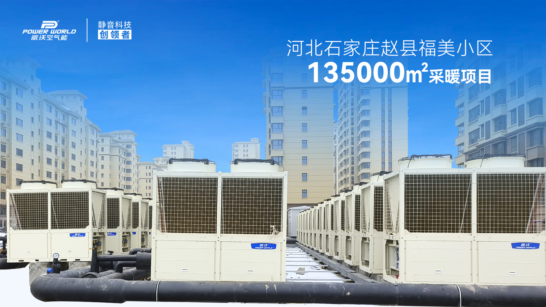 精品案例｜赵县福美小区13.5万㎡空气能热泵采暖工程，硬核实力见证，清洁供