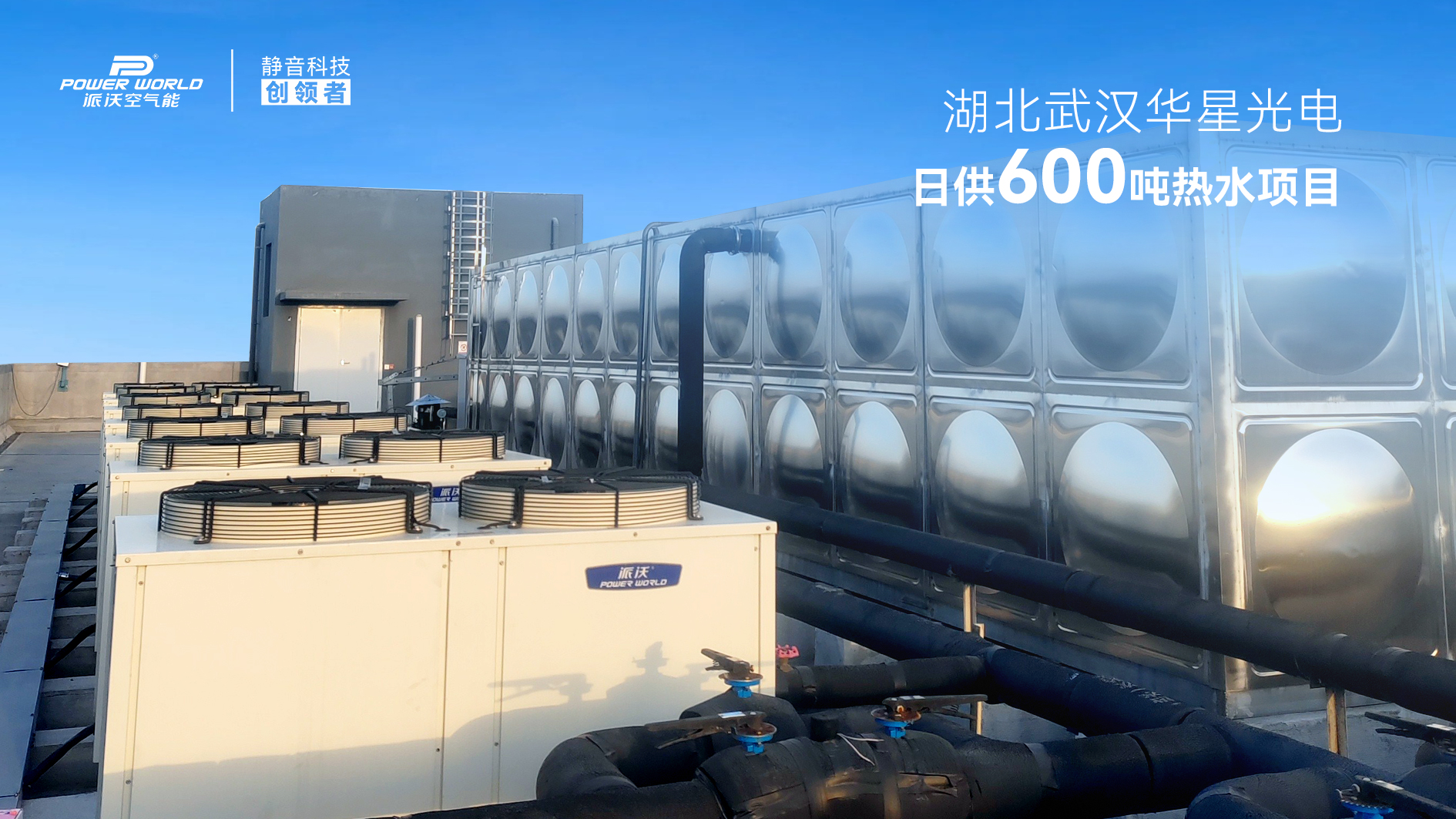 精品案例｜武汉华星光电600吨热水项目，用派沃空气能热水机组年省超百万！