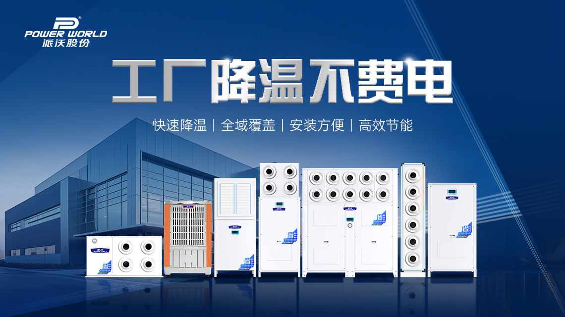 工业省电空调品牌怎么选？派沃一级能效，车间降温一年省下一大笔