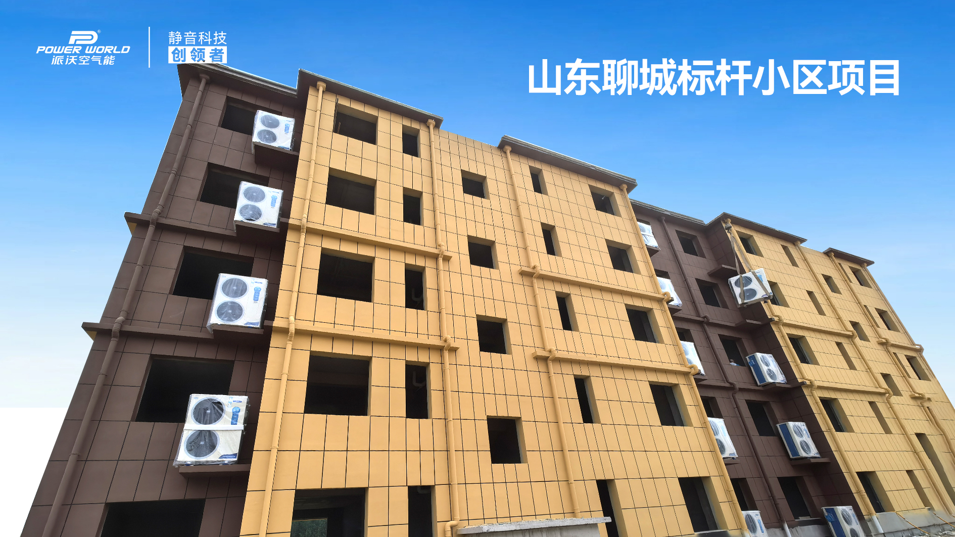 精品案例｜派沃静享A7系列空气能机组，为山东聊城打造高端冷暖配套新标杆！