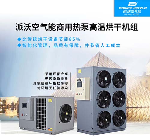 派沃空气能商用热泵高温烘干机组