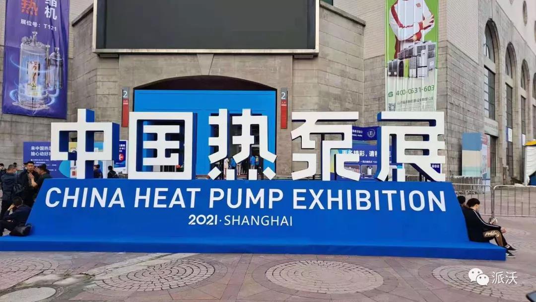 中国热泵展