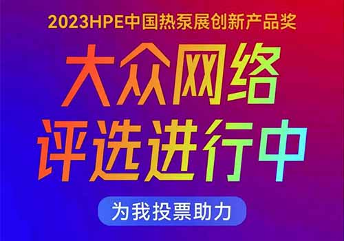 2023HPE中国热泵展创新产品奖评选开始啦！为派沃空气能助力投票！